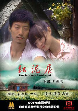 红泥屋 (2009)海报