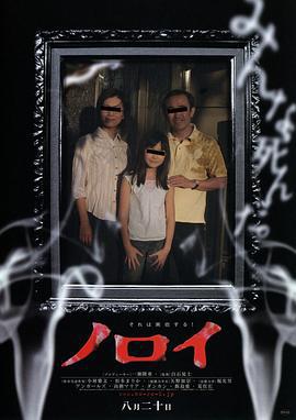灵异咒 ノロイ (2005)海报