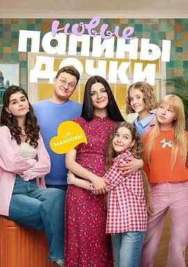 爸爸的女儿们 第五季 Папины дочки. Новые Season 5 (2026)海报