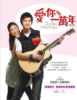 爱你一万年 愛你一萬年 (2010)海报
