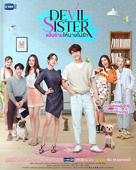 恶魔姐姐 Devil Sister แอ๊บร้ายให้นายไม่รัก (2022)海报