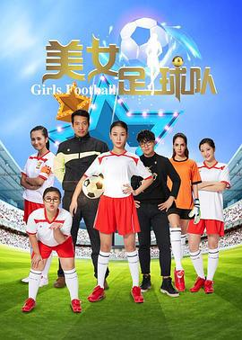 美女足球队 (2016)海报