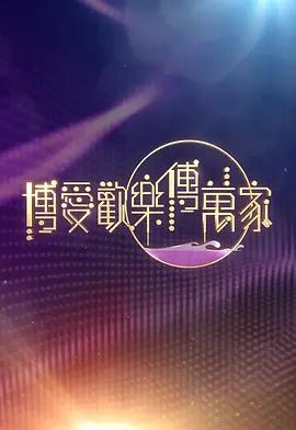 博爱欢乐传万家2026 博愛歡樂傳萬家2026 (2026)海报