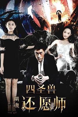 四圣兽之幽魂还愿师 (2016)海报