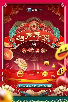 2023天津卫视新相声喜乐会 (2023)海报
