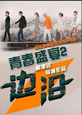 青春盛宴2：边沿 (2015)海报