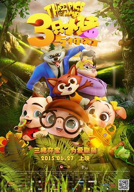 三只小猪与神灯 (2015) lan_guang海报