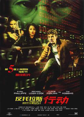 反托拉斯行动 AntiTrust (2001)海报