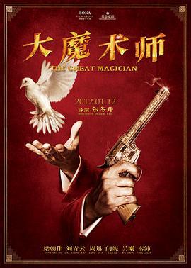 大魔术师 大魔術師 (2011)海报