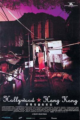 香港有个荷里活 香港有個荷里活 (2001)海报