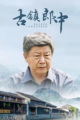 古镇郎中 (2014)海报