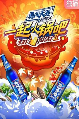 一起火锅吧 第二季 (2021)海报