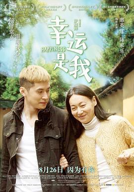 幸运是我 幸運是我 (2016)海报