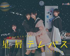 星灵感应 星屑テレパス (2024)海报