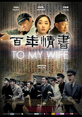 百年情书 (2011)海报