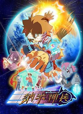 纳米神兵 (2014)海报