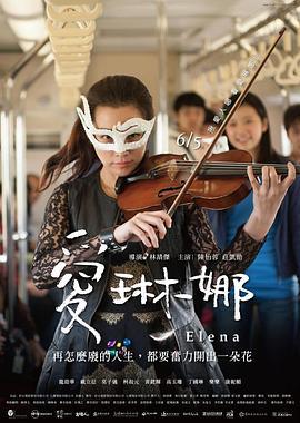 爱琳娜 愛琳娜 (2014)海报