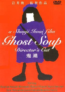 鬼汤 Ghost Soup (1992)海报