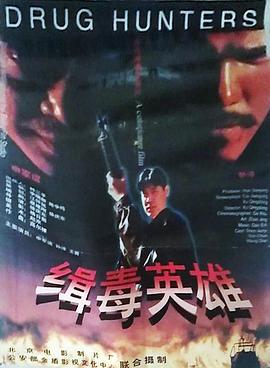 缉毒英雄 (1996)海报