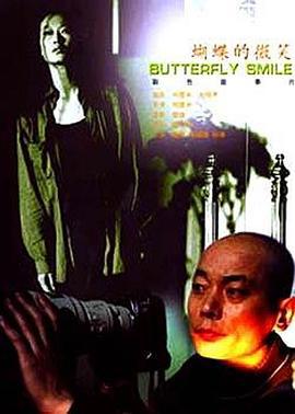 蝴蝶的微笑 (2001)海报