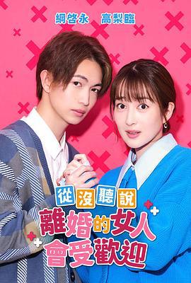 没听说离婚后这么受欢迎 バツイチがモテるなんて聞いてません (2023)海报
