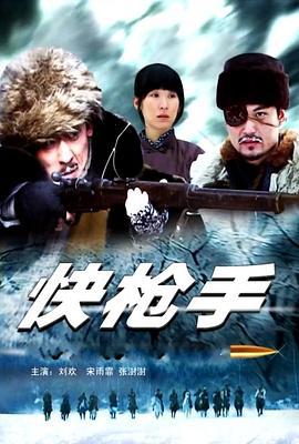 快枪手 (2010)海报