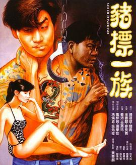 猪标一族 豬標一族 (1990)海报