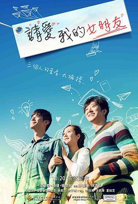 请爱我的女朋友 (2017)海报