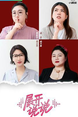 展开说说 (2023)海报