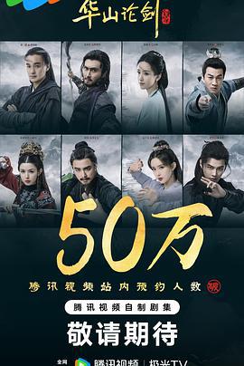 华山论剑 (2025)海报