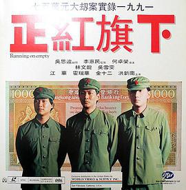 正红旗下 正紅旗下 (1991)海报