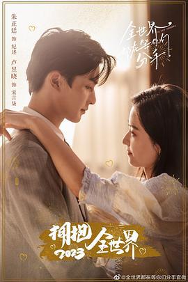 全世界都在等你们分手 (2023)海报