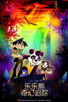 乐乐熊奇幻追踪 (2013)海报