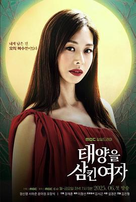 吞噬太阳的女子 태양을 삼킨 여자 (2025)海报