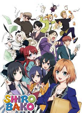 白箱 SHIROBAKO (2014)海报