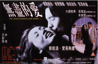 无盡的爱海报
