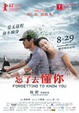 忘了去懂你 (2014)海报