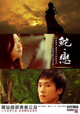 鮀·恋 (2012)海报