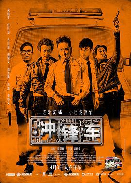 冲锋车 衝鋒車 (2015) zhong_zi海报