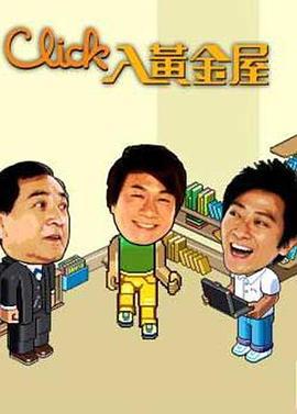 Click入黄金屋 (2008)海报