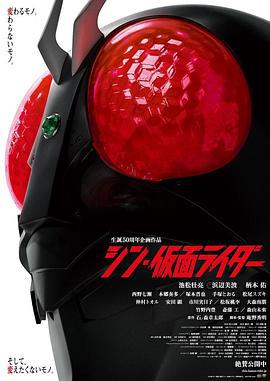 新·假面骑士 シン・仮面ライダー (2023)海报