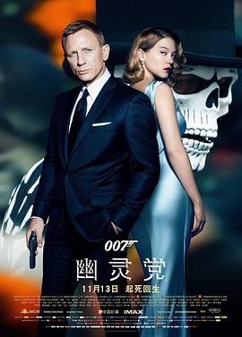 007：幽灵党 Spectre (2015)海报