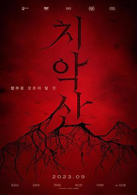 雉岳山 치악산 (2023)海报