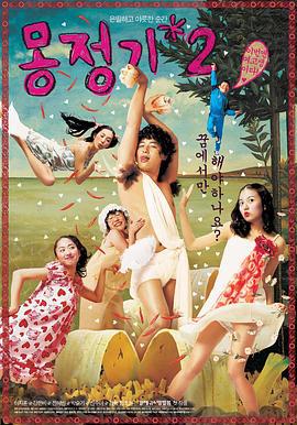 梦精记2 몽정기 2 (2005)海报