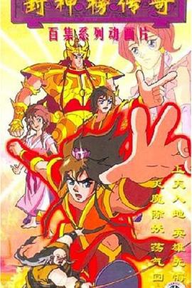 封神榜传奇 (1999)海报