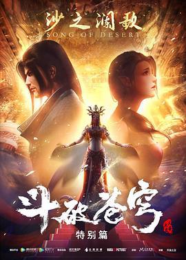 斗破苍穹 特别篇2 (2019)海报