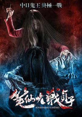 笔仙大战贞子 (2016)海报
