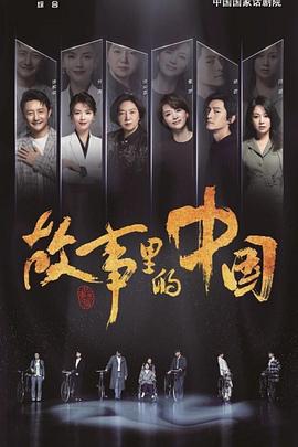 故事里的中国 (2019)海报