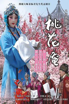 桃花庵 (2009)海报