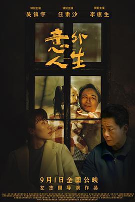 意外人生 (2023)海报